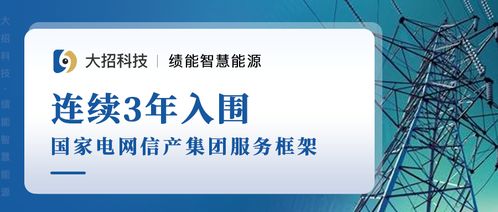 喜報 大招科技績能事業部成功入圍國網信產集團2021年服務框架信息技術咨詢服務